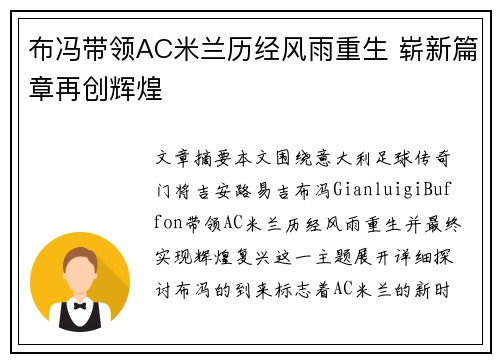 布冯带领AC米兰历经风雨重生 崭新篇章再创辉煌