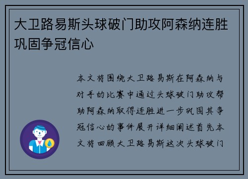 大卫路易斯头球破门助攻阿森纳连胜巩固争冠信心