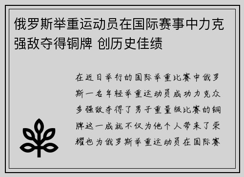 俄罗斯举重运动员在国际赛事中力克强敌夺得铜牌 创历史佳绩