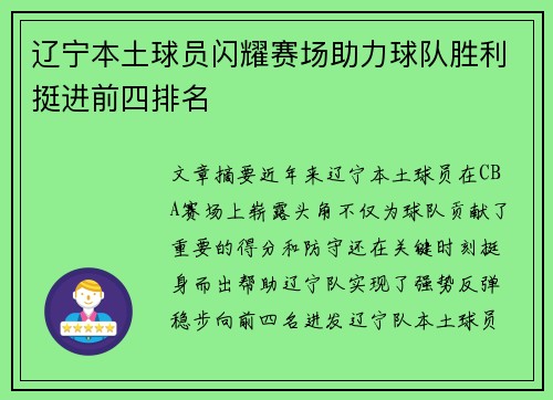 辽宁本土球员闪耀赛场助力球队胜利挺进前四排名