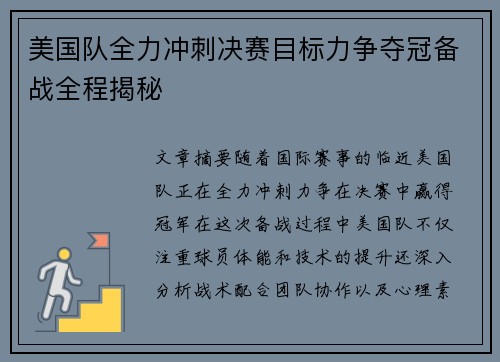 美国队全力冲刺决赛目标力争夺冠备战全程揭秘