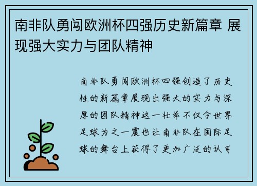 南非队勇闯欧洲杯四强历史新篇章 展现强大实力与团队精神