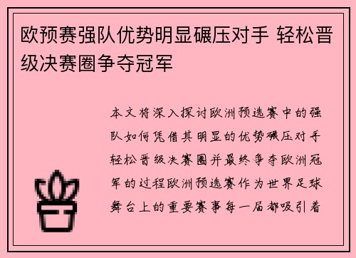 欧预赛强队优势明显碾压对手 轻松晋级决赛圈争夺冠军