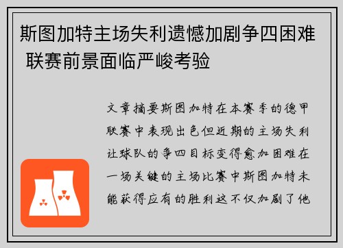 斯图加特主场失利遗憾加剧争四困难 联赛前景面临严峻考验