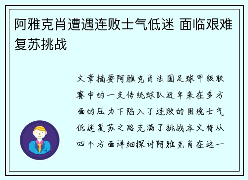 阿雅克肖遭遇连败士气低迷 面临艰难复苏挑战