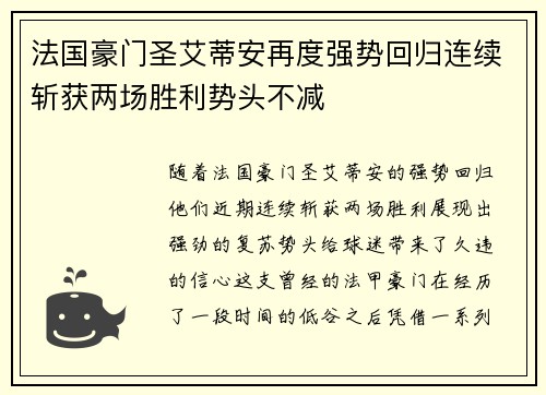 法国豪门圣艾蒂安再度强势回归连续斩获两场胜利势头不减