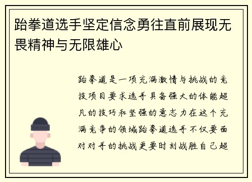 跆拳道选手坚定信念勇往直前展现无畏精神与无限雄心