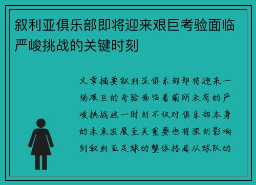 叙利亚俱乐部即将迎来艰巨考验面临严峻挑战的关键时刻