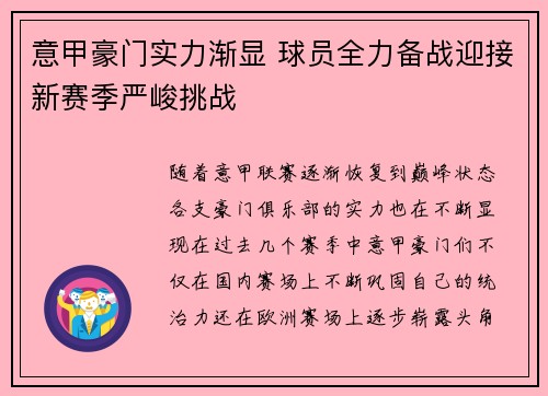 意甲豪门实力渐显 球员全力备战迎接新赛季严峻挑战