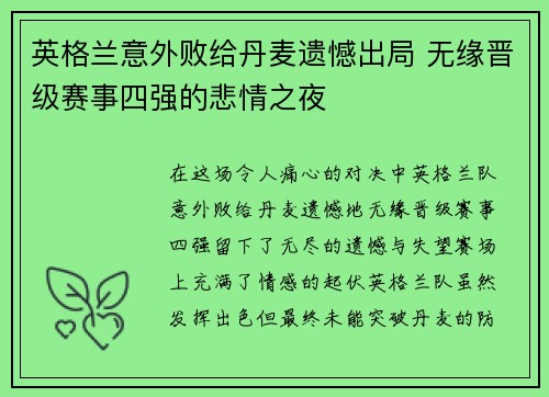 英格兰意外败给丹麦遗憾出局 无缘晋级赛事四强的悲情之夜