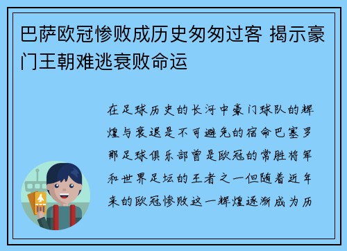 巴萨欧冠惨败成历史匆匆过客 揭示豪门王朝难逃衰败命运