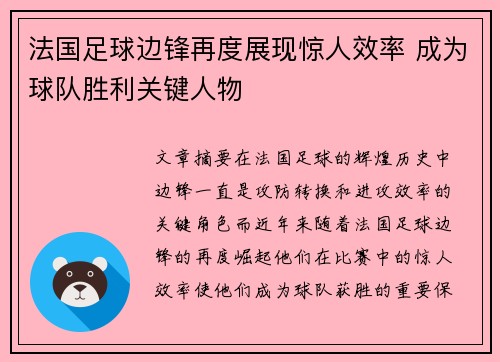 法国足球边锋再度展现惊人效率 成为球队胜利关键人物