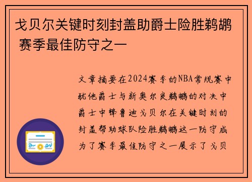 戈贝尔关键时刻封盖助爵士险胜鹈鹕 赛季最佳防守之一
