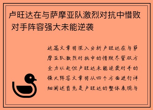 卢旺达在与萨摩亚队激烈对抗中惜败 对手阵容强大未能逆袭