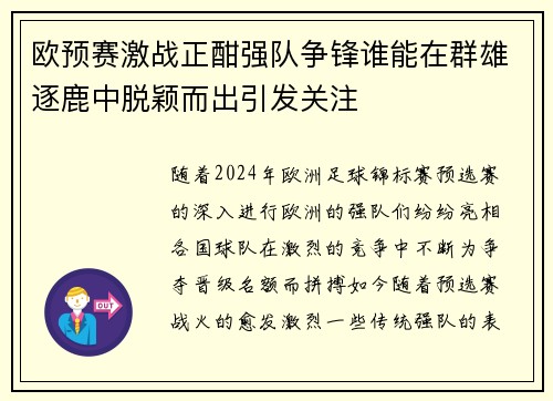 欧预赛激战正酣强队争锋谁能在群雄逐鹿中脱颖而出引发关注