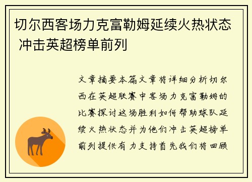 切尔西客场力克富勒姆延续火热状态 冲击英超榜单前列