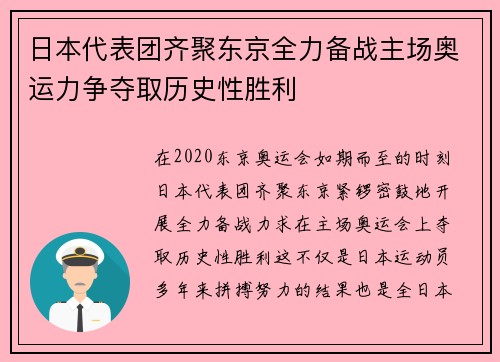 日本代表团齐聚东京全力备战主场奥运力争夺取历史性胜利