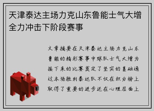 天津泰达主场力克山东鲁能士气大增全力冲击下阶段赛事