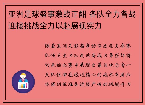 亚洲足球盛事激战正酣 各队全力备战迎接挑战全力以赴展现实力