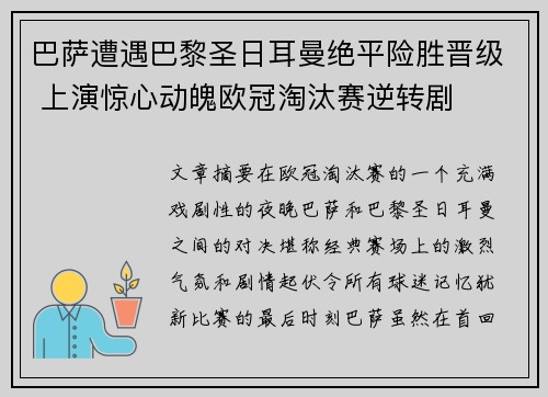 巴萨遭遇巴黎圣日耳曼绝平险胜晋级 上演惊心动魄欧冠淘汰赛逆转剧