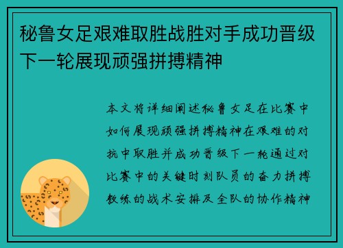 秘鲁女足艰难取胜战胜对手成功晋级下一轮展现顽强拼搏精神