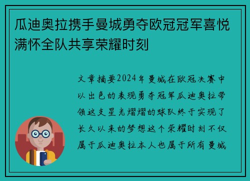 瓜迪奥拉携手曼城勇夺欧冠冠军喜悦满怀全队共享荣耀时刻