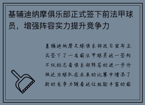 基辅迪纳摩俱乐部正式签下前法甲球员，增强阵容实力提升竞争力
