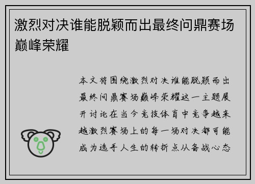 激烈对决谁能脱颖而出最终问鼎赛场巅峰荣耀