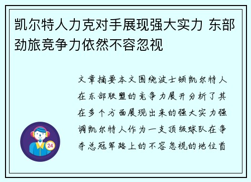 凯尔特人力克对手展现强大实力 东部劲旅竞争力依然不容忽视