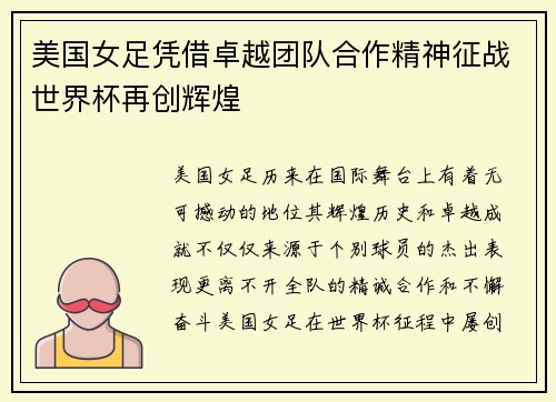 美国女足凭借卓越团队合作精神征战世界杯再创辉煌