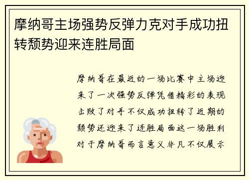 摩纳哥主场强势反弹力克对手成功扭转颓势迎来连胜局面