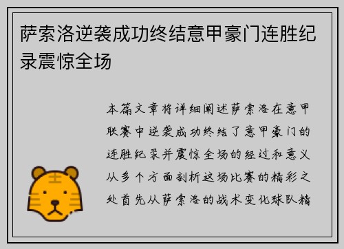 萨索洛逆袭成功终结意甲豪门连胜纪录震惊全场