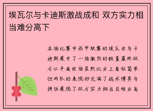 埃瓦尔与卡迪斯激战成和 双方实力相当难分高下