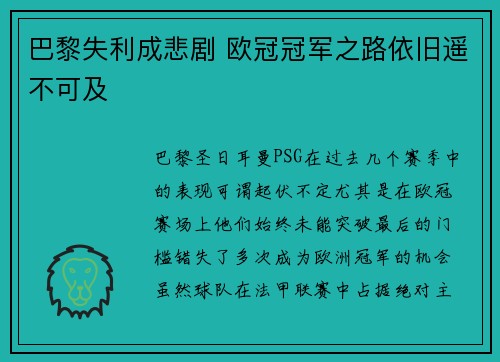 巴黎失利成悲剧 欧冠冠军之路依旧遥不可及