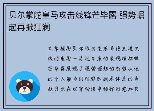 贝尔掌舵皇马攻击线锋芒毕露 强势崛起再掀狂澜