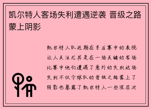 凯尔特人客场失利遭遇逆袭 晋级之路蒙上阴影