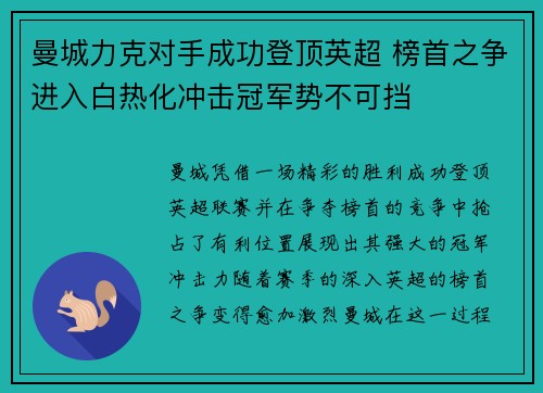 曼城力克对手成功登顶英超 榜首之争进入白热化冲击冠军势不可挡