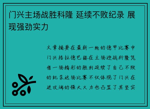 门兴主场战胜科隆 延续不败纪录 展现强劲实力