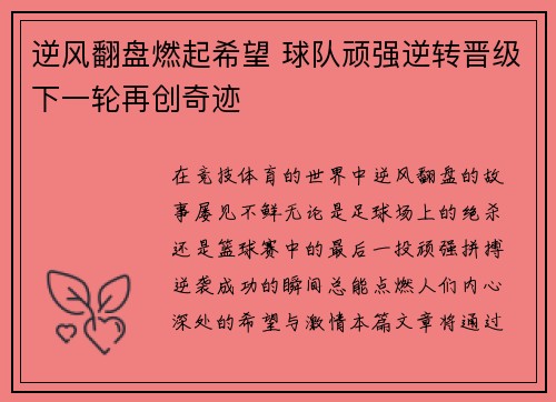 逆风翻盘燃起希望 球队顽强逆转晋级下一轮再创奇迹