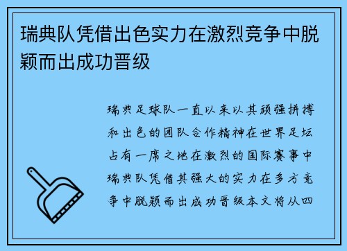瑞典队凭借出色实力在激烈竞争中脱颖而出成功晋级 