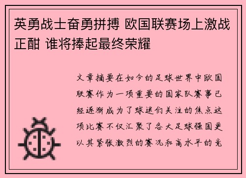 英勇战士奋勇拼搏 欧国联赛场上激战正酣 谁将捧起最终荣耀