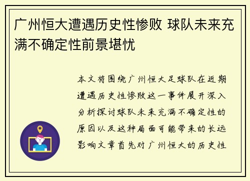 广州恒大遭遇历史性惨败 球队未来充满不确定性前景堪忧