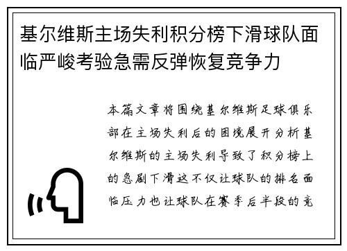 基尔维斯主场失利积分榜下滑球队面临严峻考验急需反弹恢复竞争力