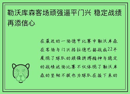 勒沃库森客场顽强逼平门兴 稳定战绩再添信心