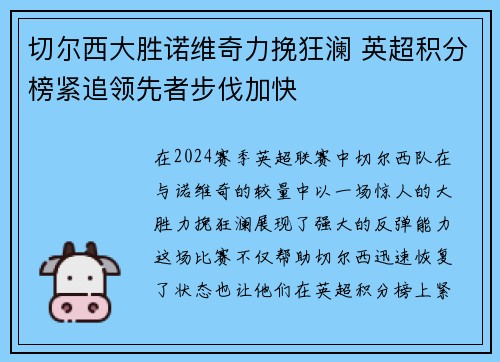 切尔西大胜诺维奇力挽狂澜 英超积分榜紧追领先者步伐加快