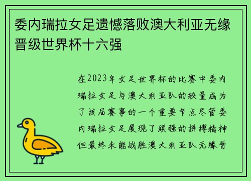 委内瑞拉女足遗憾落败澳大利亚无缘晋级世界杯十六强