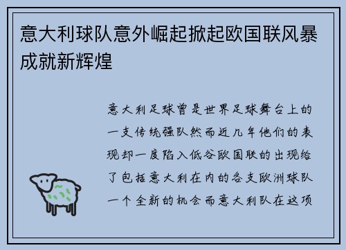 意大利球队意外崛起掀起欧国联风暴成就新辉煌