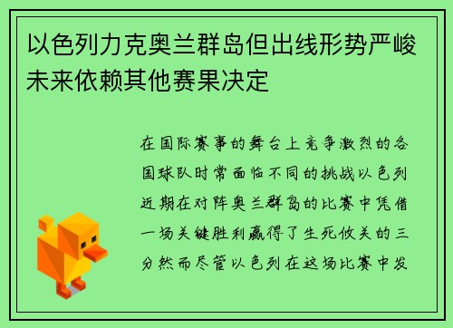 以色列力克奥兰群岛但出线形势严峻未来依赖其他赛果决定