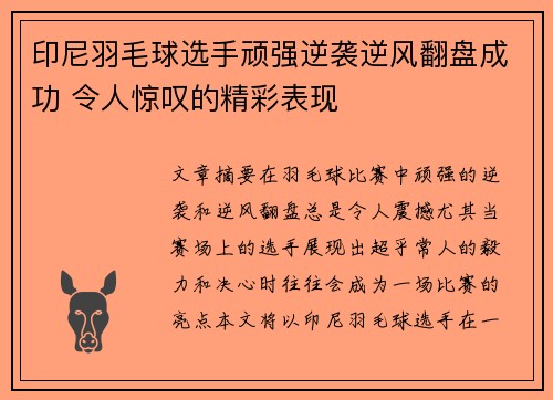 印尼羽毛球选手顽强逆袭逆风翻盘成功 令人惊叹的精彩表现