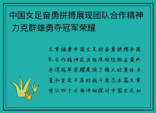 中国女足奋勇拼搏展现团队合作精神 力克群雄勇夺冠军荣耀